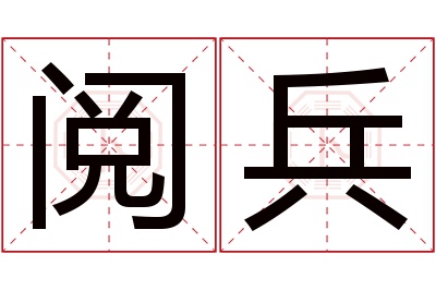 阅兵名字寓意