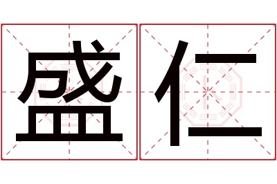 盛仁名字寓意