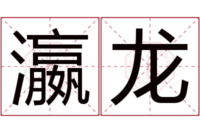 瀛龙名字寓意