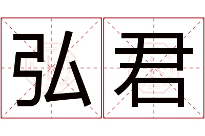 弘君名字寓意