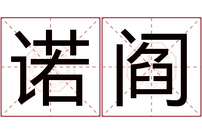 诺阎名字寓意