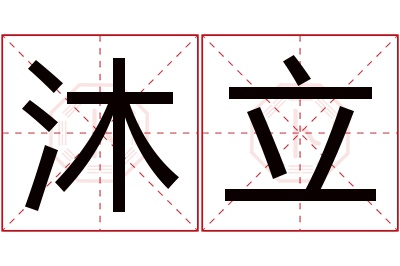 沐立名字寓意