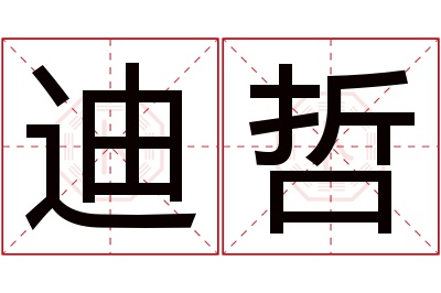 迪哲名字寓意