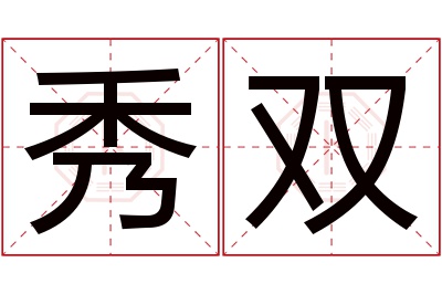 秀双名字寓意