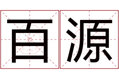 百源名字寓意