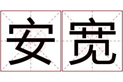 安宽名字寓意