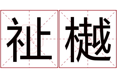 祉樾名字寓意