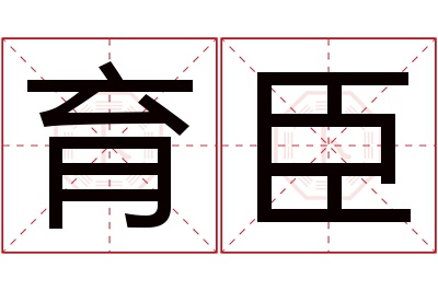 育臣名字寓意