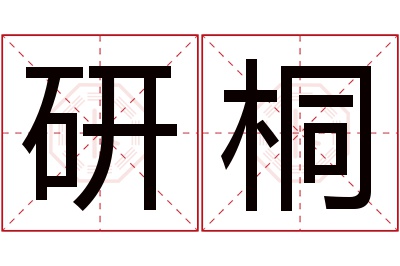 研桐名字寓意