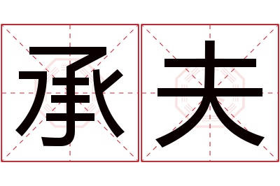 承夫名字寓意