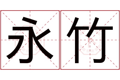 永竹名字寓意