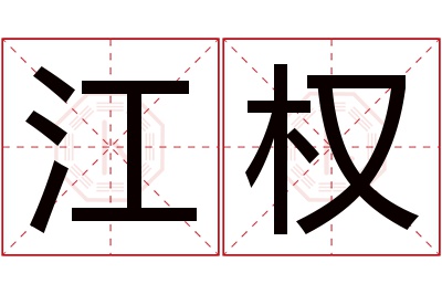 江权名字寓意