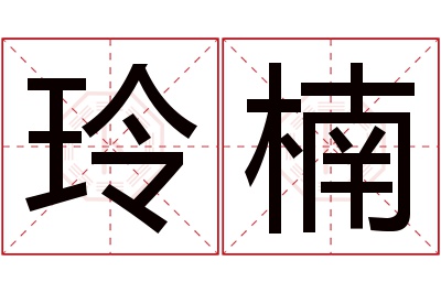 玲楠名字寓意