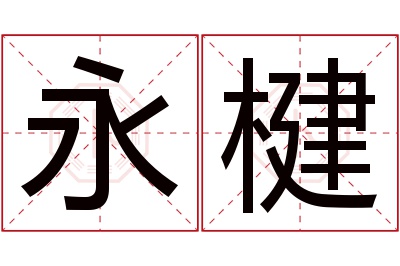 永楗名字寓意