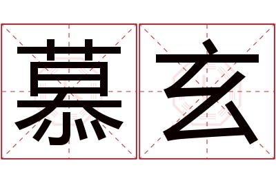 慕玄名字寓意 慕玄名字寓意
