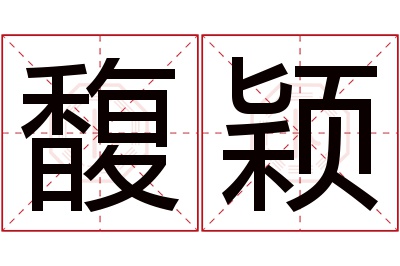 馥颖名字寓意