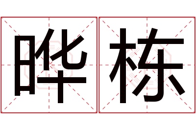 晔栋名字寓意