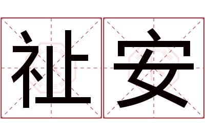 祉安名字寓意