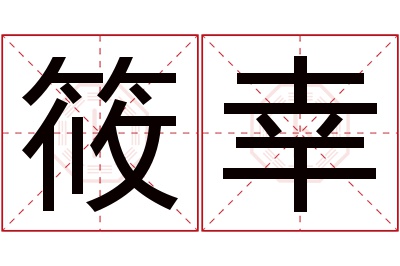 筱幸名字寓意