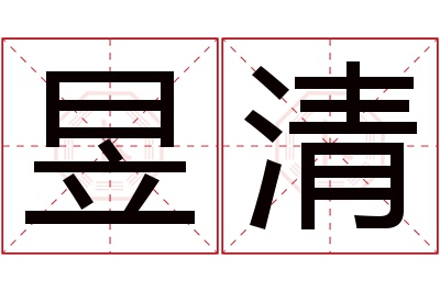 昱清名字寓意