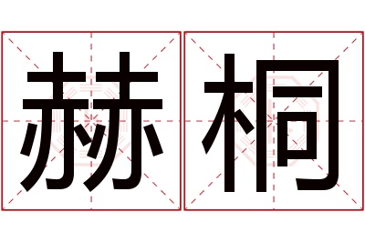 赫桐名字寓意 赫桐名字寓意