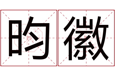 昀徽名字寓意