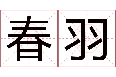 春羽名字寓意