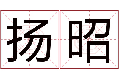 扬昭名字寓意