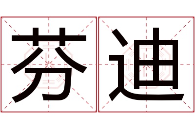 芬迪名字寓意