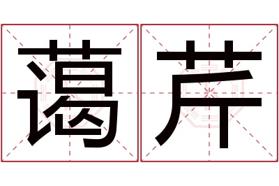 蔼芹名字寓意