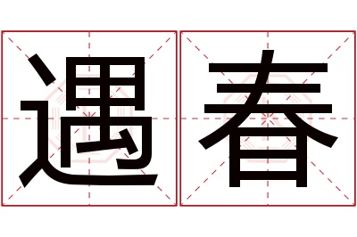 遇春名字寓意