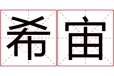 希宙名字寓意