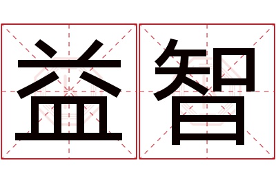 益智名字寓意