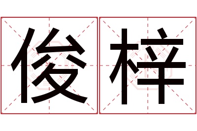 俊梓名字寓意