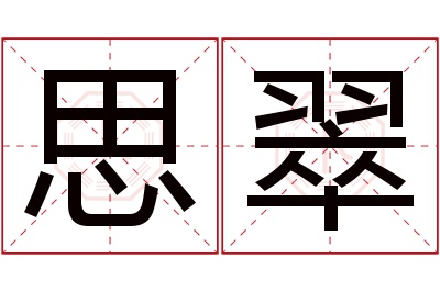 思翠名字寓意