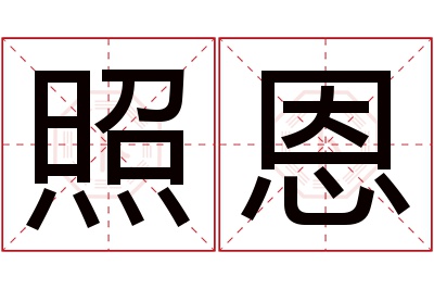 照恩名字寓意