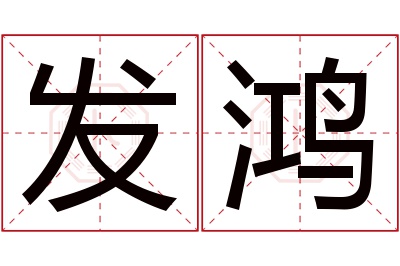 发鸿名字寓意