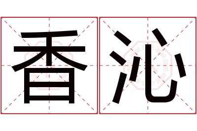 香沁名字寓意