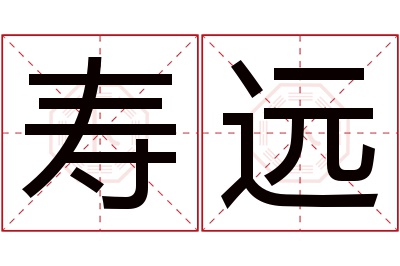 寿远名字寓意