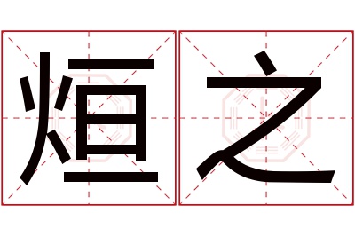 烜之名字寓意