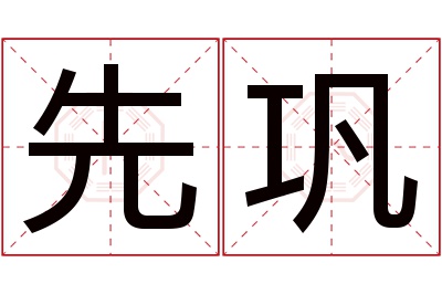 先巩名字寓意