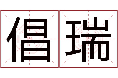 倡瑞名字寓意