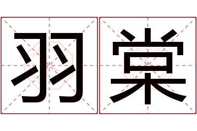 羽棠名字寓意