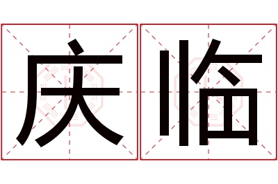 庆临名字寓意