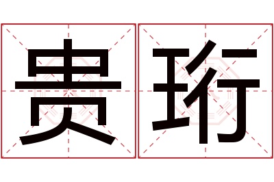 贵珩名字寓意