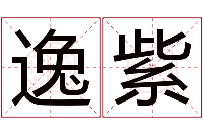 逸紫名字寓意