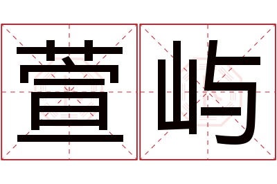 萱屿名字寓意