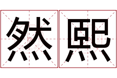 然熙名字寓意