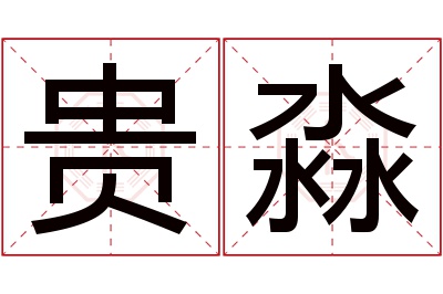 贵淼名字寓意