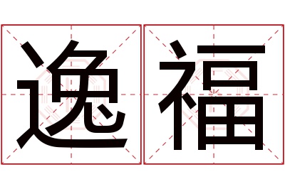 逸福名字寓意